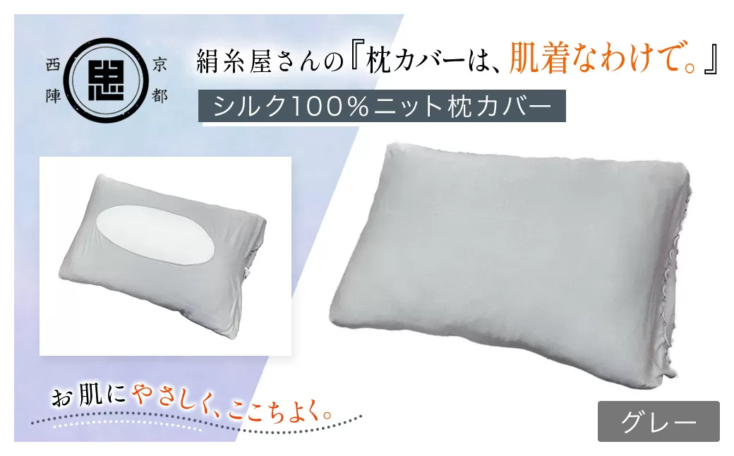 絹糸屋さんの『枕カバーは、肌着なわけで。』シルク100％ニット枕カバー グレー【枕カバー シルク100% 吸湿 放湿 安眠 摩擦 ヘアケア ギフト 洗濯可 京都 福知山】 FCFA023