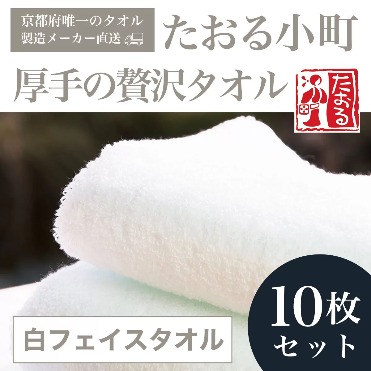 【京都府唯一のタオル製造メーカー直送】 たおる小町 厚手の贅沢タオル　白フェイスタオル　10枚セット ふるさと納税 たおる小町 タオル 白 フェイスタオル 厚手 贅沢  綿100％ 便利 家庭用 普段使い 吸水性 肌触り 清潔 乾きやすい 京都府 福知山市