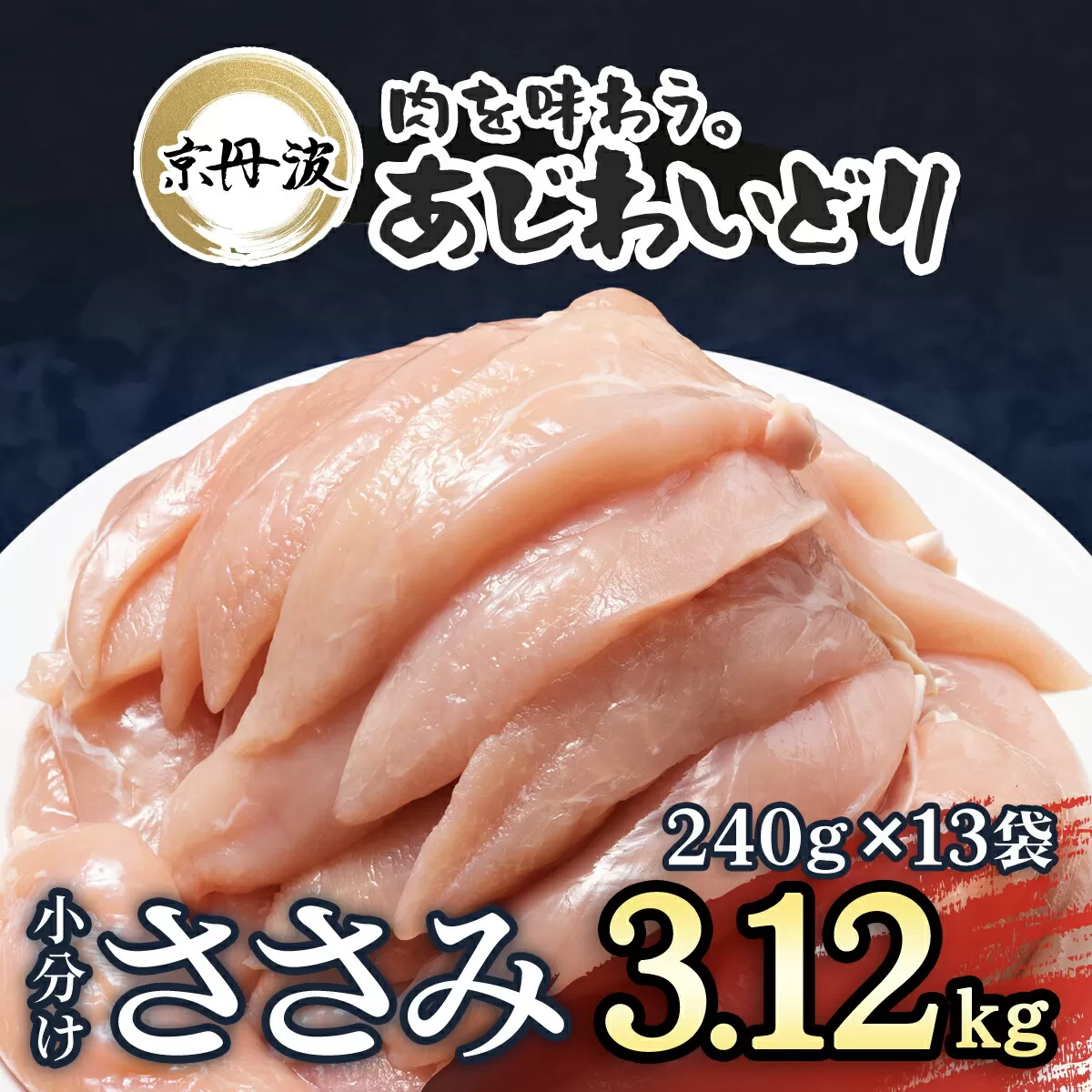 小分け！【京都府産 京丹波あじわいどり】ささみ 240g×13袋 3.12kg/ ふるさと納税 国産 京丹波 あじわいどり 鶏肉 鳥肉 とり 肉 ささみ ササミ 大容量 小分け 真空パック 個別 個包装 便利 冷凍 筋肉 筋トレ ダイエット 美肌 体づくり トレーニング ヘルシー 低脂肪 低脂質 タンパク質 離乳食 新鮮 京都 福知山 京都府 福知山市 奥京都 ふるさと