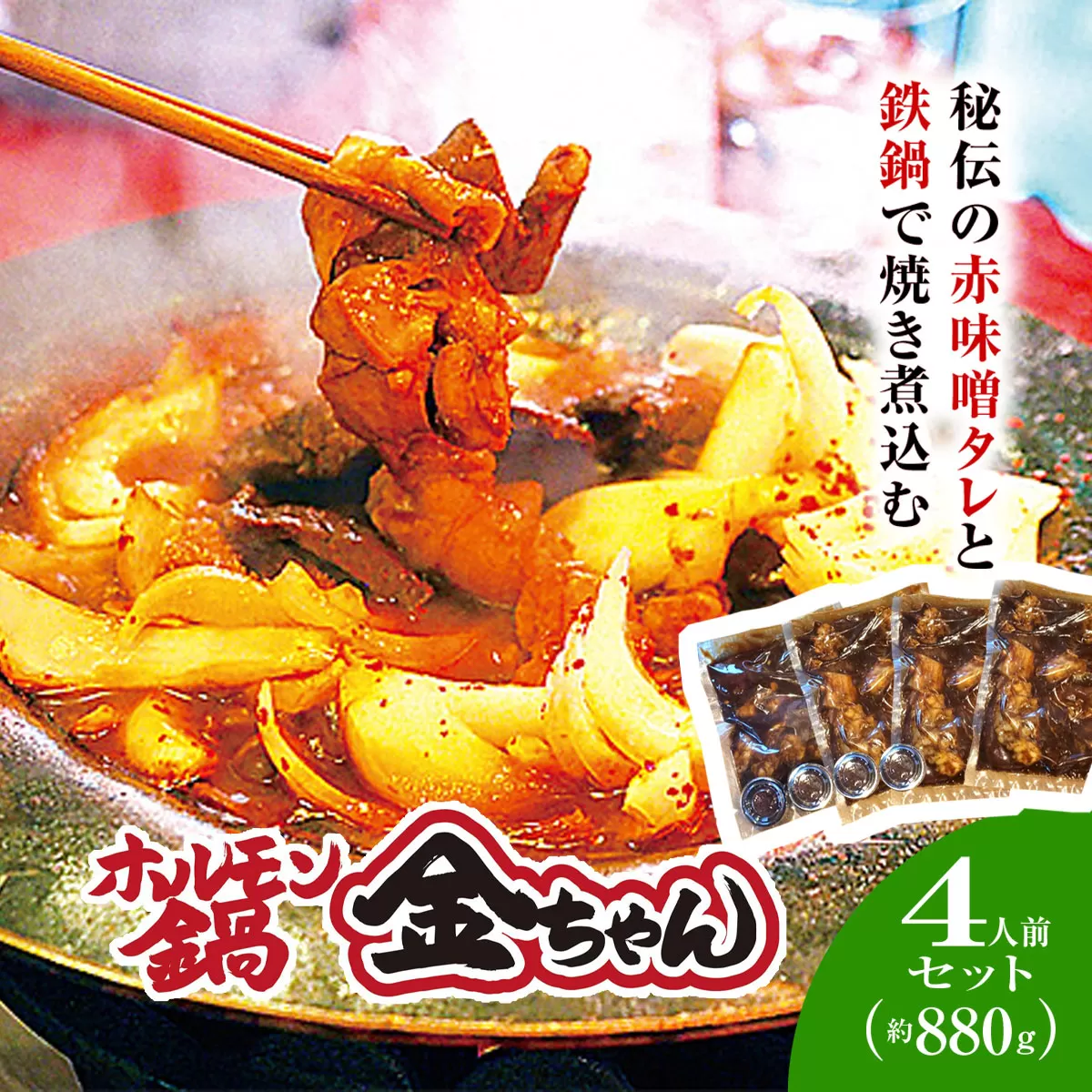 福知山　ホルモン鍋4人前（約880ｇ）セット / ふるさと納税 鍋 お鍋 鍋物 肉 お肉 ホルモン ホルモン鍋 金ちゃん 秘伝のタレ 絶品 お取り寄せ 京都府 福知山 FCEG003