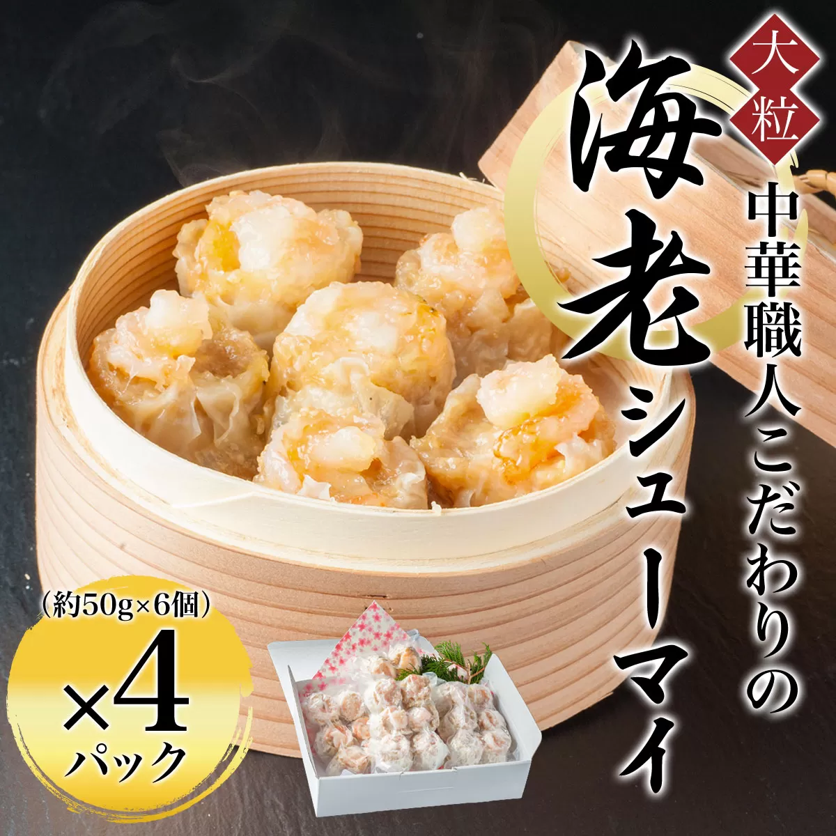 中華職人こだわりの 大粒 海老シューマイ （約50g×6個）×4パック  ふるさと納税 シューマイ 海老 中華 京都府 福知山市