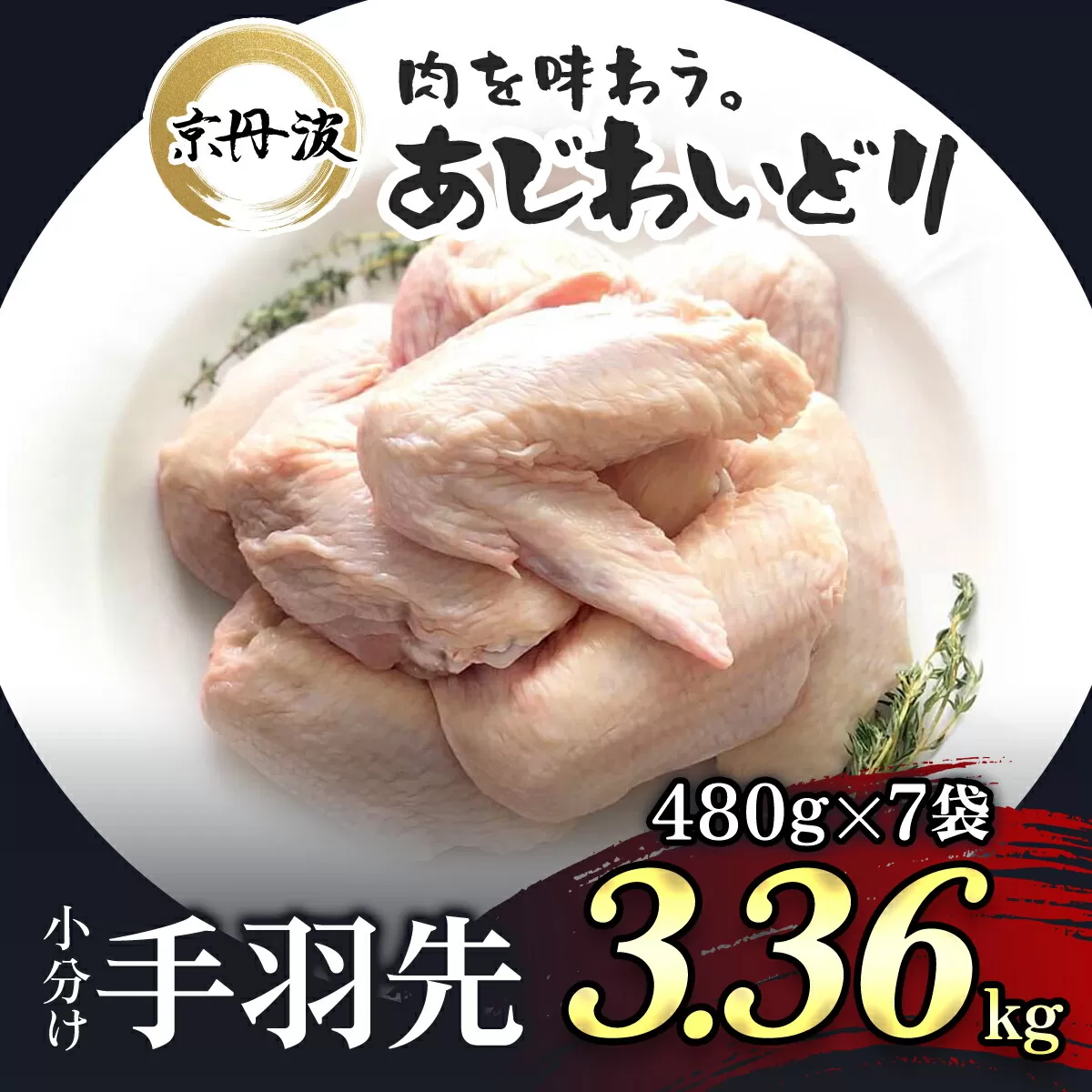 小分け！【京都府産 京丹波あじわいどり】手羽先 480g×7袋 3.36kg ふるさと納税 鶏肉 鳥肉 とり肉 てばさき 手羽元 唐揚げ からあげ 小分け 冷凍  真空パック 国産 京都 福知山 京都府 福知山市 ふるさと 