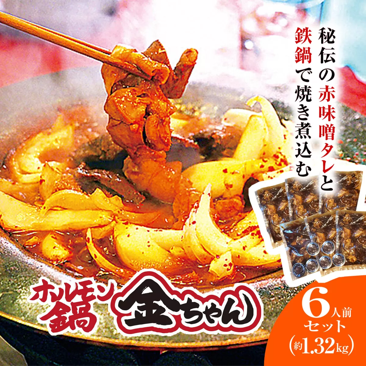 福知山　ホルモン鍋6人前（約1.32kｇ）セット / ふるさと納税 鍋 お鍋 鍋物 肉 お肉 ホルモン ホルモン鍋 金ちゃん 秘伝のタレ 絶品 お取り寄せ 京都府 福知山 FCEG004