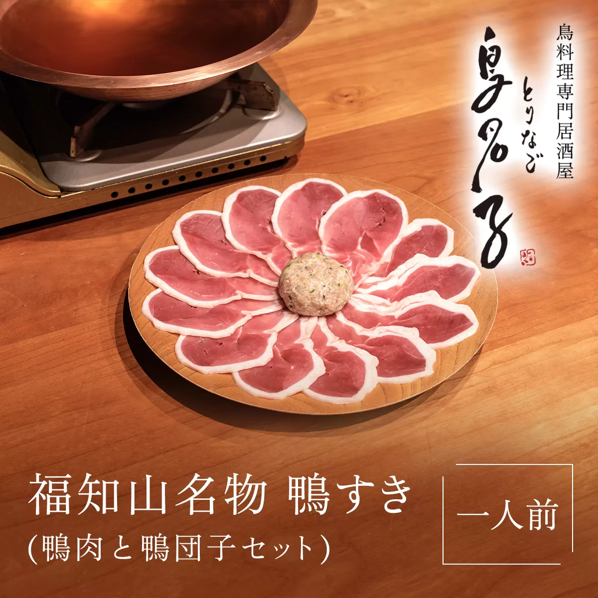 福知山名物 鴨すき [鴨肉と 鴨団子セット]一人前 ふるさと納税 鴨 かも 鴨団子 鍋 人気 おすすめ 母の日 家族 鍋の極上 絶品 特製 お祝い ギフトプレゼント 贈答品 贈り物 お中元 すき焼き 鍋の季節 ご褒美 京都 福知山 京都府 福知山市 ふるさと