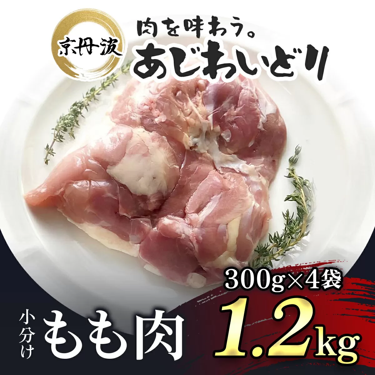 小分け！【京都府産 京丹波あじわいどり】もも肉 300g×4袋 1.2kg / ふるさと納税 鶏肉 鳥肉 とり肉 もも肉 もも 唐揚げ からあげ 小分け 冷凍  筋肉 筋トレ ダイエット 体づくり トレーニング たんぱく質 鶏モモ肉  国産 京都府 福知山市