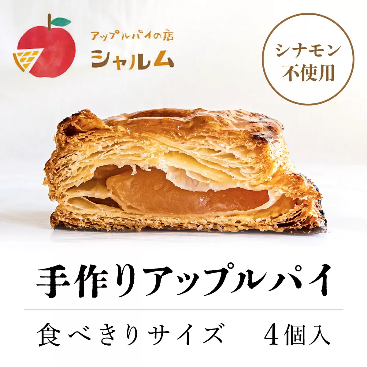 手作りアップルパイ　食べきりサイズ4個入り＜アップルパイの店　シャルム＞ ふるさと納税 人気 スイーツ アップルパイ 菓子 お食い初め 誕生日 お祝い ギフト お取り寄せ お中元 お歳暮 母の日 贈り物 京都 福知山 京都府 福知山市 ふるさと スイーツ