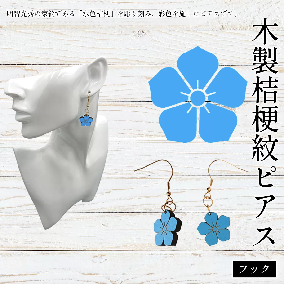 木製桔梗紋ピアス(フック) ふるさと納税  桔梗紋 ピアス 木製 木彫り 木工  木製品 オーダーメイド 京都府 福知山市
