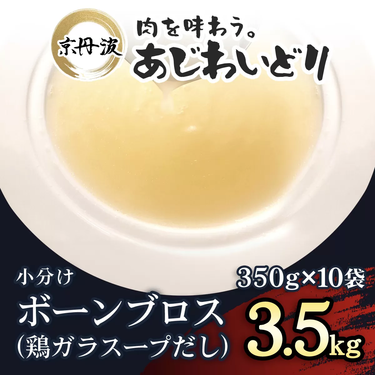 小分け！【京都府産 京丹波あじわいどり】ボーンブロス(鶏ガラスープだし)  350g×10袋 3.5kg FCBK001