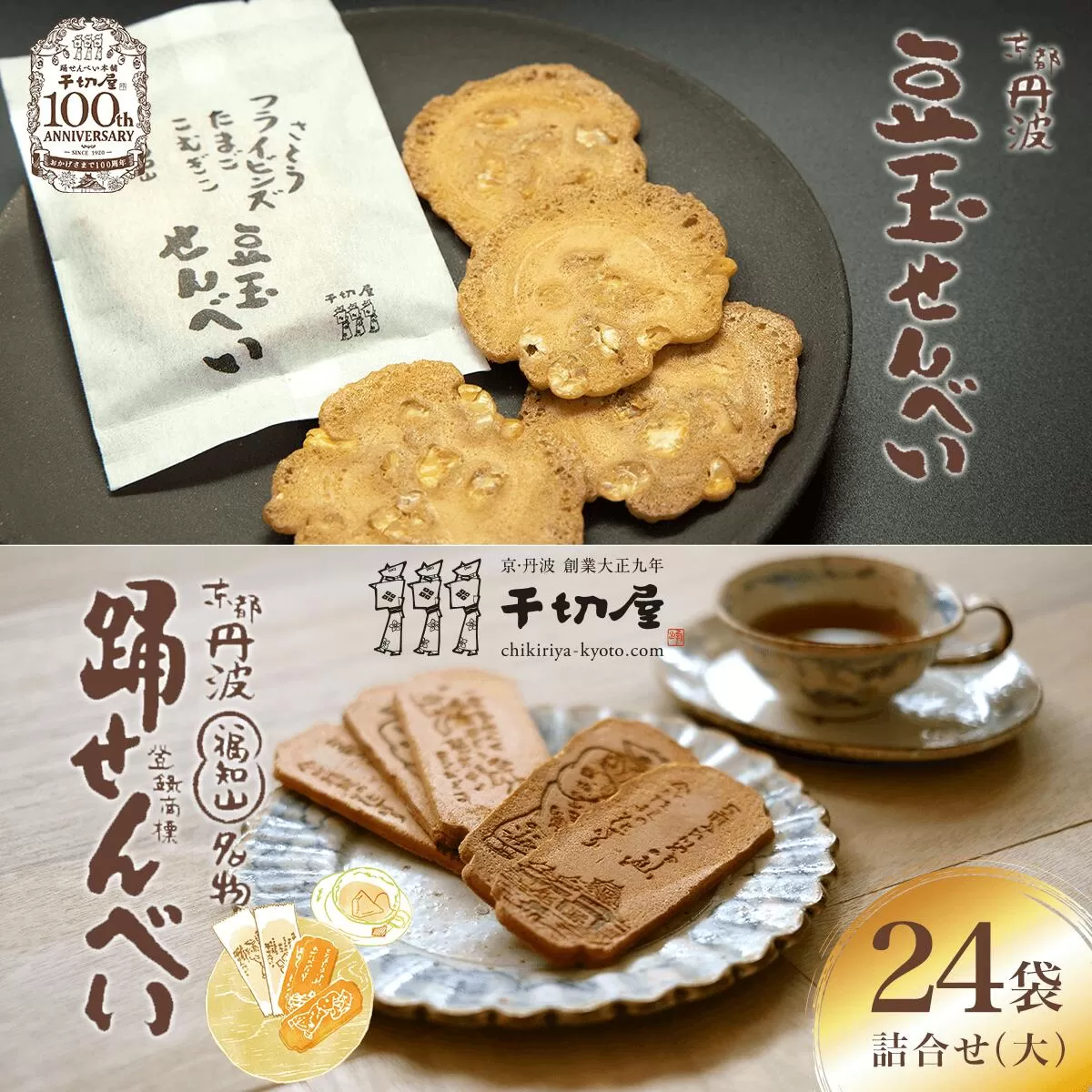 京都丹波 踊せんべい・豆玉せんべい 24袋詰合せ （大）  ふるさと納税 せんべい 煎餅 お菓子 おやつ 和菓子 京都府 福知山市