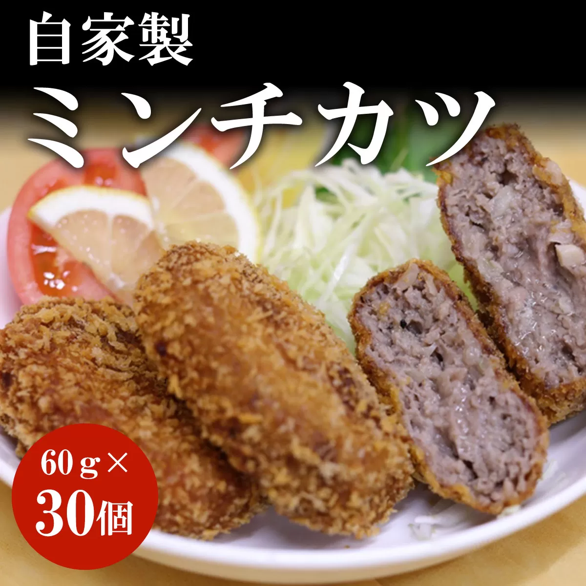谷牧場　自家製ミンチカツ60ｇ×30個 冷凍 ふるさと納税 ミンチカツ みんちかつ 自家製 人気 肉 お肉  ジューシー スパイス 肉厚 めんちかつ ギフト 簡単調理 お弁当 父の日 贈答 贈答用 ランキング 京都府 福知山市　 