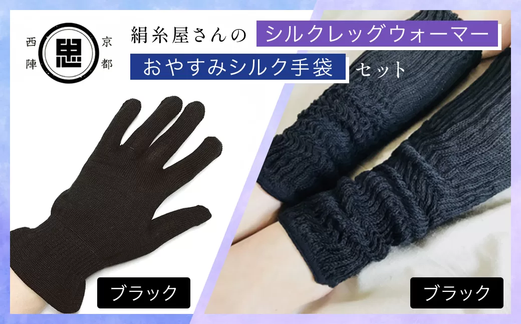 【セット】絹糸屋さんのお休みシルク手袋・シルクレッグウォーマーセット（ブラック・ブラック） 【ふるさと納税 手袋 シルク手袋 シルク100％ コットン100％ ハンドケア手袋 レッグウォーマー 贈り物 京都府 福知山市】 FCFA037