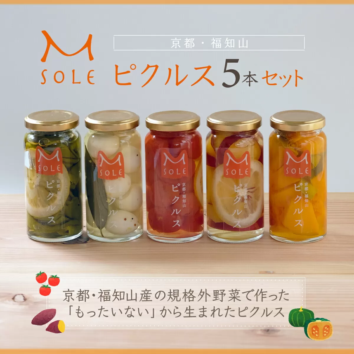 京都・福知山ピクルス　５本セット  ふるさと納税 ピクルス 酢漬け 規格外野菜 万願寺とうがらし ミニトマト うずら卵 カボチャ サツマイモ 京都府 福知山市