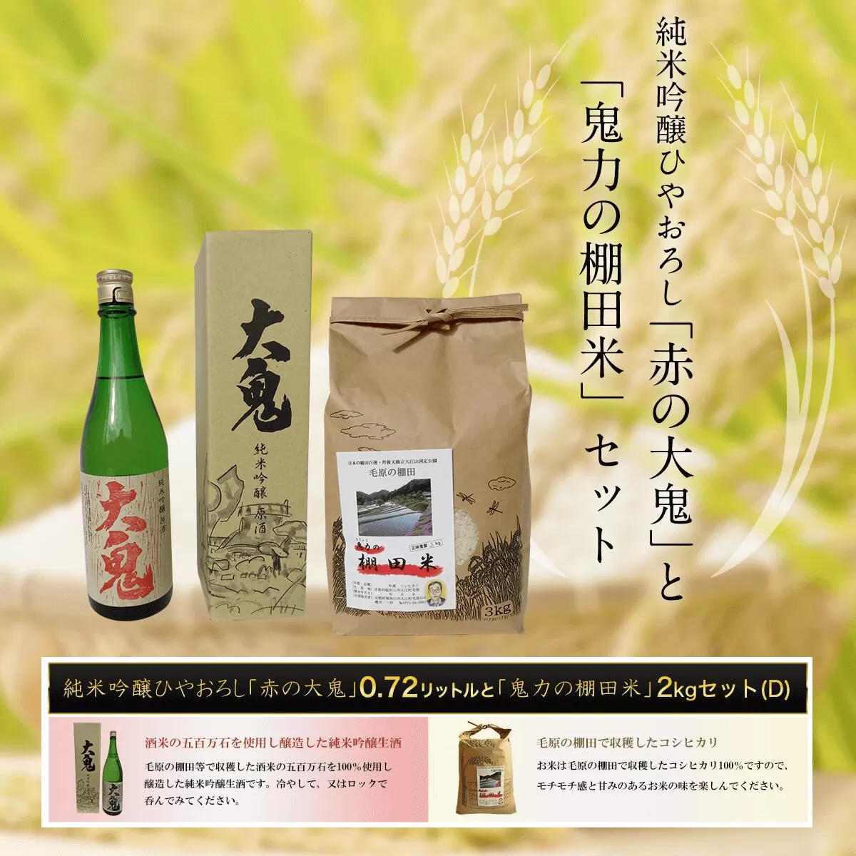 純米吟醸ひやおろし「赤の大鬼」0.72リットルと【令和6年産新米】「鬼力の棚田米」2kgセット（D)  ふるさと納税 日本酒 お酒 酒 純米吟醸 米 お米 2kg 京都府 福知山市