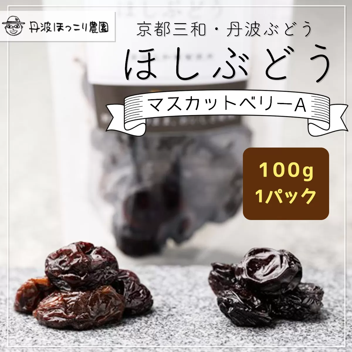 京都三和・丹波ぶどう＜マスカットベリーA>ほしぶどう（ドライ）100g 1パック  ふるさと納税 ドライフルーツ ほしぶどう 干しブドウ レーズン ドライレーズン 三和ぶどう マスカットベリーA 100g  手作り 三和町 特産 丹波 京都府 福知山市 FCCO007