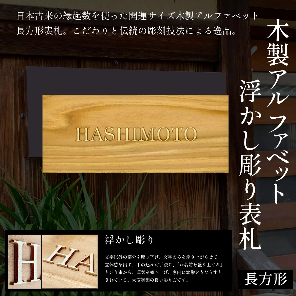 木製アルファベット浮かし彫り表札(長方形) ふるさと納税 表札 木製 木彫り 高彫り 木工 木製品 オーダーメイド 京都府 福知山市