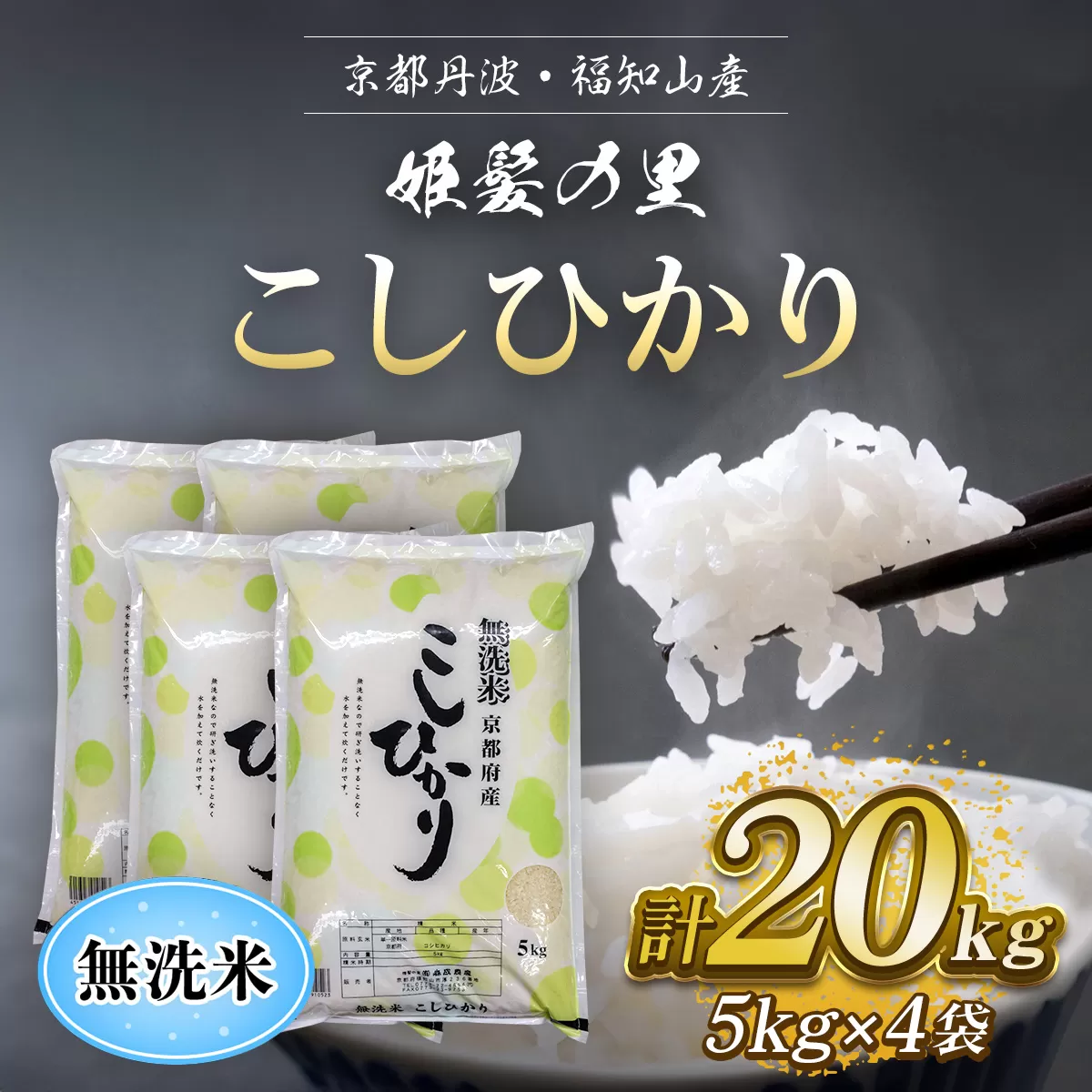 【令和6年産新米 先行予約受付】京の台所 丹波・福知山産　無洗米こしひかり5kg×4袋　合計20kg【姫髪の里　森成農産】【精米したてをお届け】 ふるさと納税 米 こめ 白米 コシヒカリ こしひかり 無洗米 20キロ 20kg 京都府 福知山市 FCAQ017