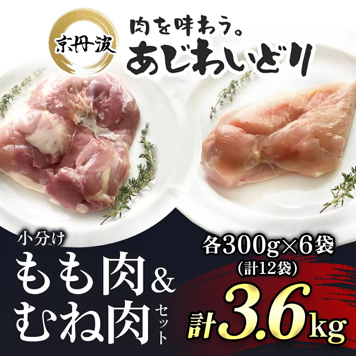 【京都府産 京丹波あじわいどり】もも肉&むね肉小分けセット 各300g×6袋(計12袋) 3.6kg  ふるさと納税 鶏肉 とり肉 もも肉 むね肉 もも むね 小分け 冷凍  筋肉 筋トレ ダイエット 体づくり トレーニング たんぱく質 鶏ムネ肉 鶏モモ肉 国産 京都 福知山市