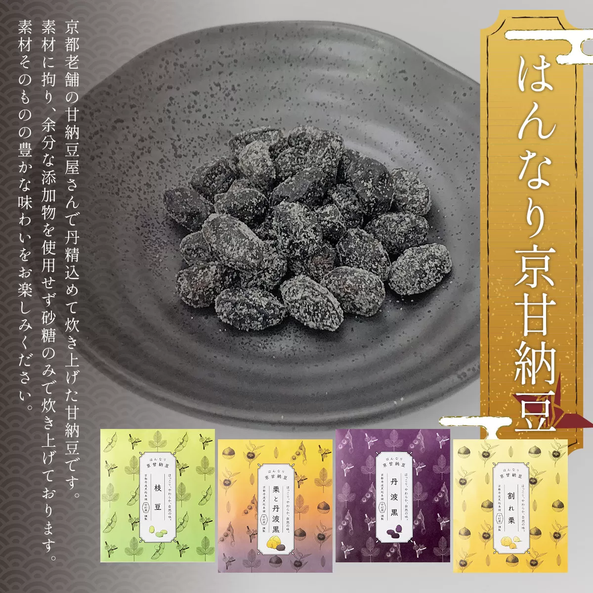 ＜はんなり京甘納豆＞  ふるさと納税 甘納豆 栗 黒豆 豆 まめ 京都府 福知山市 京都 福知山 ふるさと 奥京都