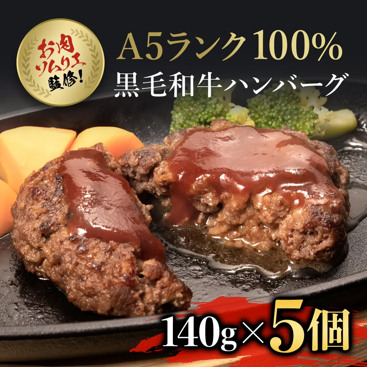 お肉ソムリエ監修!A5ランク100%黒毛和牛ハンバーグ5個 / ふるさと納税 ハンバーグ はんばーぐ A5ランク 黒毛和牛 和牛 牛肉 肉 お肉 人気 詰め合わせ 冷凍 惣菜 弁当 京都府 福知山市