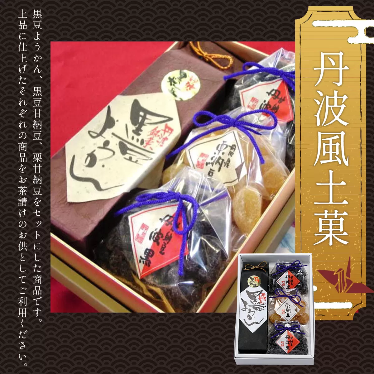 ＜丹波風土菓＞  ふるさと納税 甘納豆 栗 黒豆 豆 和菓子 ようかん 羊羹 お菓子 おやつ お茶請け 京都府 福知山市