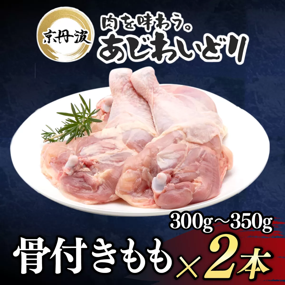 小分け!【京都府産 京丹波あじわいどり】骨付きもも 1本×2袋 / 骨付き　鶏もも肉　鶏肉　鳥肉　とり肉　冷凍　京都府 京都府福知山市　ふるさと納税　FCBK053