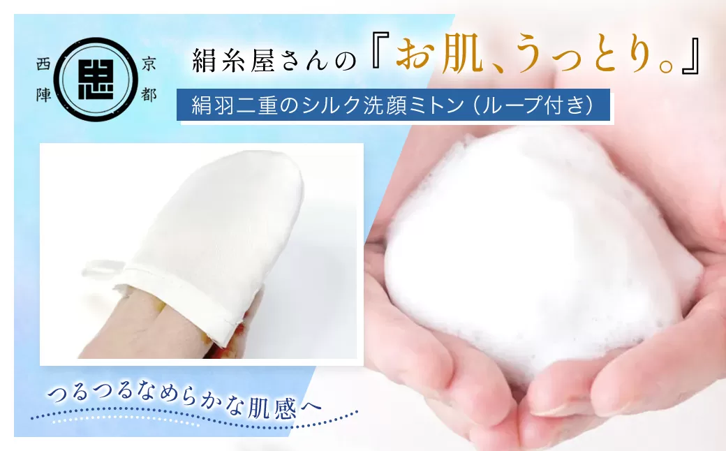 絹?屋さんの『お肌、うっとり。』絹羽二重のシルク洗顔ミトン 【シルク スキンケア 絹100％ フィラメントシルク 京都府 福知山】 FCFA029