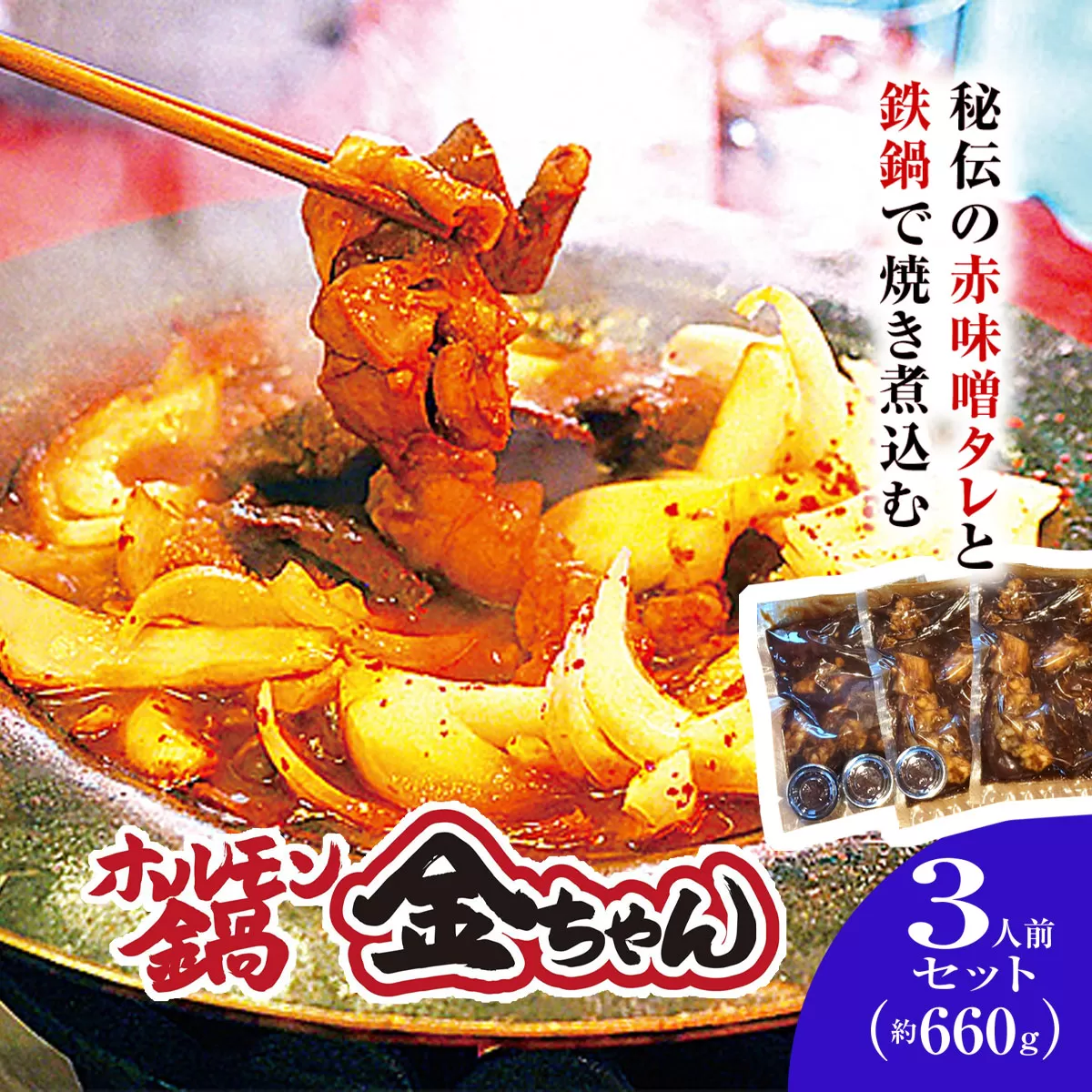 福知山　ホルモン鍋3人前（約660ｇ）セット / ふるさと納税 鍋 お鍋 鍋物 肉 お肉 ホルモン ホルモン鍋 金ちゃん 秘伝のタレ 絶品 お取り寄せ 京都府 福知山 FCEG002