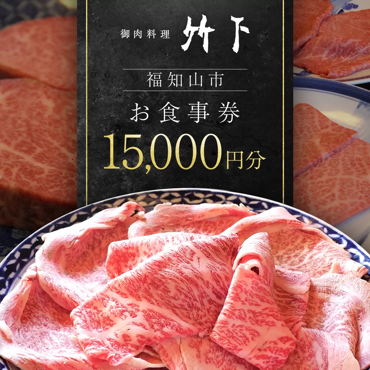 御肉料理竹下 お食事券15000円分／御肉料理竹下 国産牛 特選和牛 和牛 焼肉 しゃぶしゃぶ すき焼き すきやき 15000円 お食事券 京都府 京都府福知山 FCEJ003