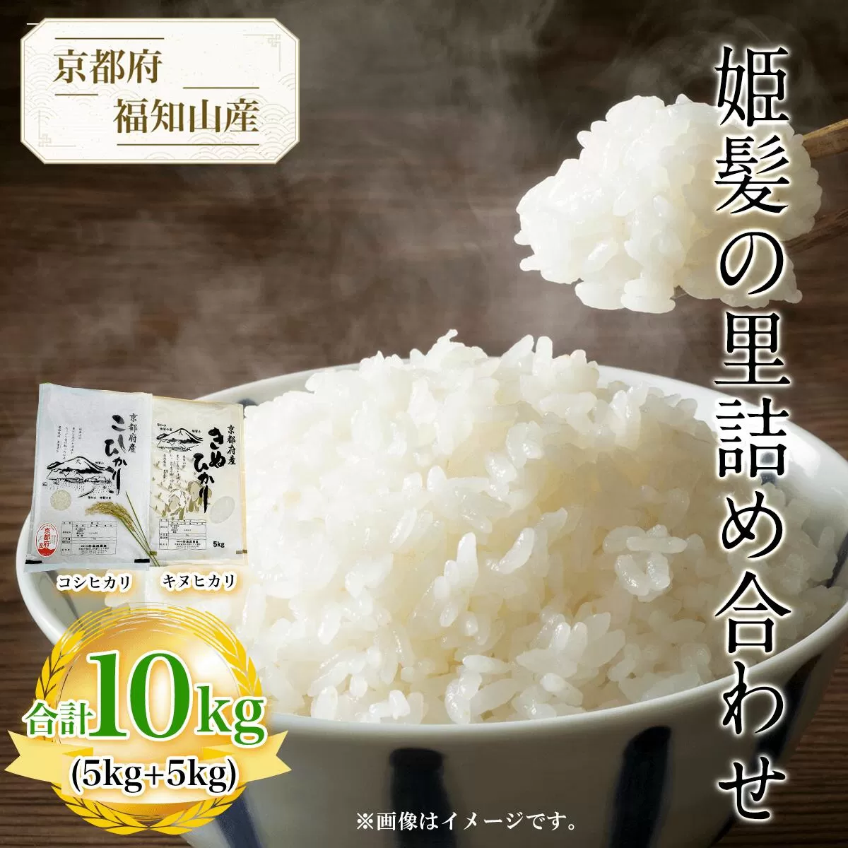 【令和6年産新米 先行予約受付】京都府福知山産　姫髪の里詰め合わせ　合計10kg(コシヒカリ5kg+キヌヒカリ5kg)  ふるさと納税 米 こめ 白米 コシヒカリ こしひかり キヌヒカリ 京都府 福知山市