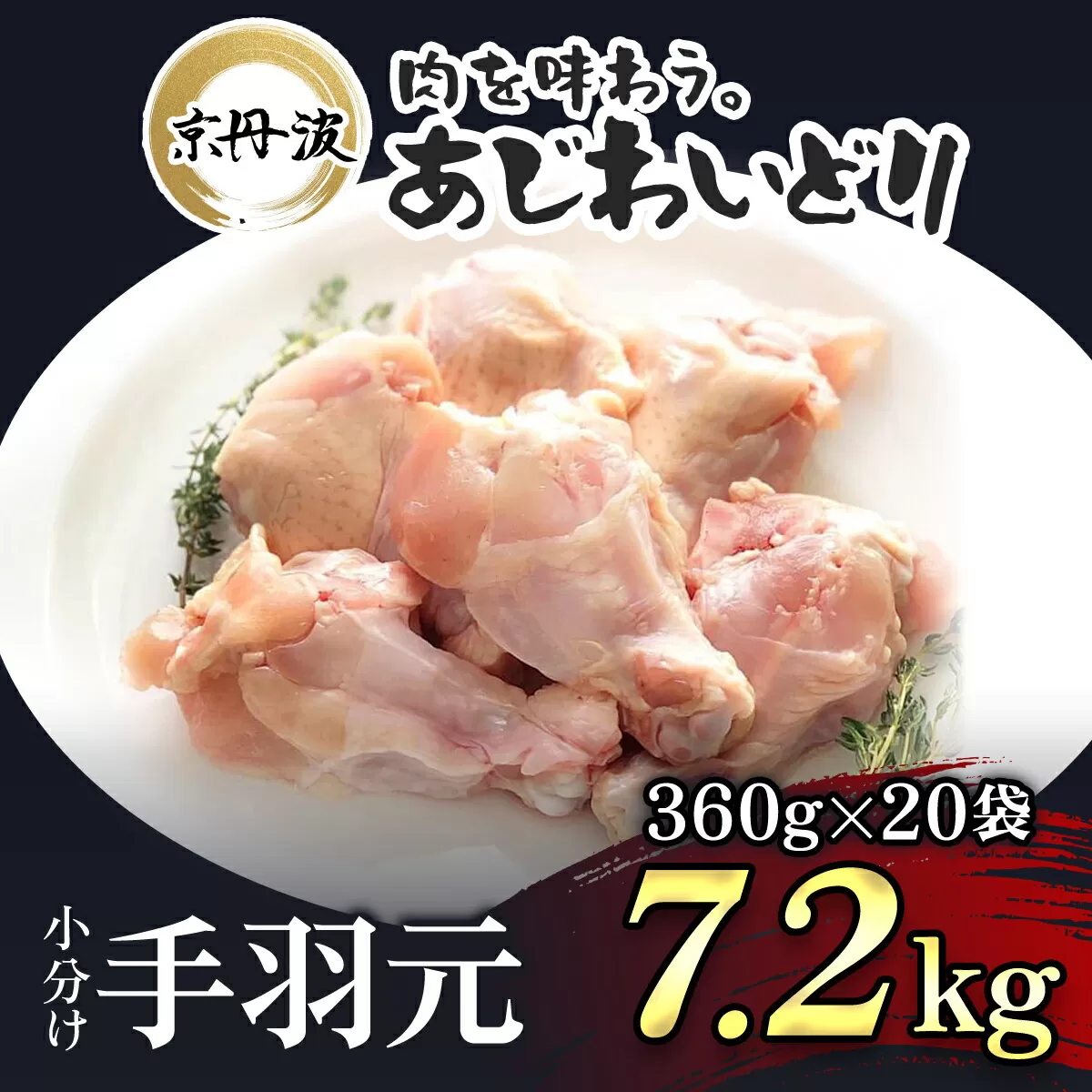 小分け！【京都府産 京丹波あじわいどり】手羽元 360g×20袋 7.2kg / ふるさと納税 鶏肉 鶏肉 鳥肉 とり肉 手羽元 手羽 唐揚げ からあげ 小分け 小分け 個別 個包装 冷凍  筋肉 真空パック 国産 京都 福知山 京都府 福知山市 ふるさと 