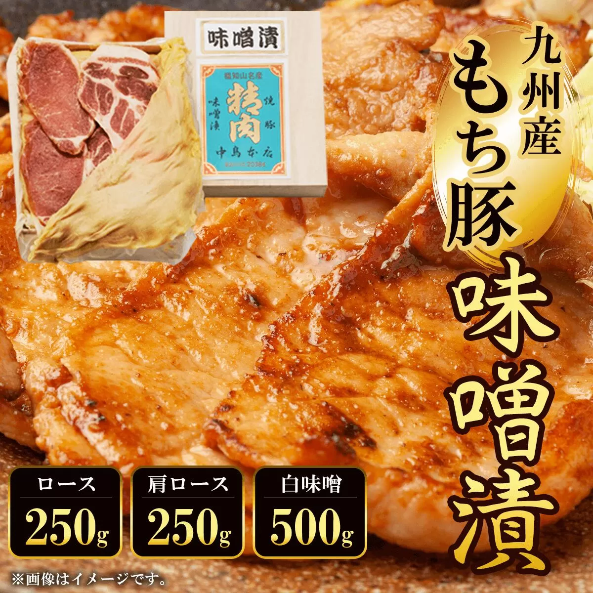 九州産もち豚味噌漬(ロース250g・肩ロース250g・白味噌500g)  ふるさと納税 ロース 味噌漬け 和牛 具材 お中元 お歳暮 ギフト 贈答 詰め合わせ 豚肉 タレ おかず おつまみ 人気 京都府 福知山市