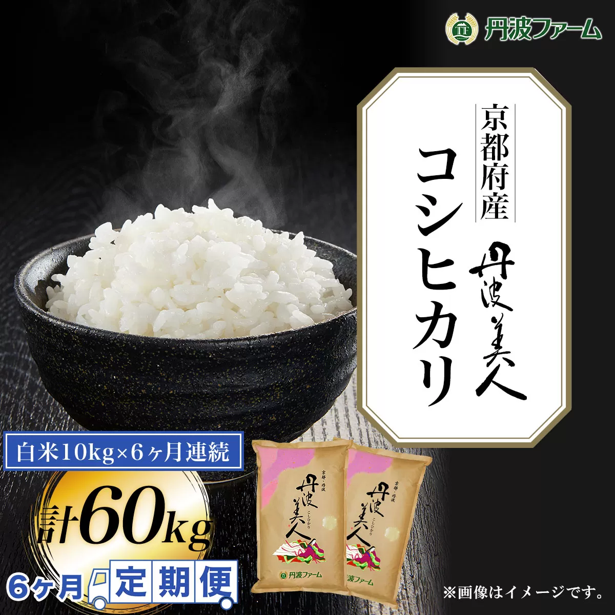 ＜令和６年産新米＞＜6ヶ月定期便＞京都府産コシヒカリ　丹波美人　白米10g×6ヶ月連続 計60kg  ふるさと納税 米 定期便 こめ 白米 コシヒカリ こしひかり 10kg 京都府 福知山市