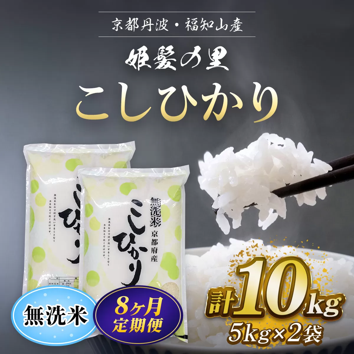 【令和6年産新米 先行予約受付】【8ヵ月定期便】京の台所 丹波・福知山産　無洗米こしひかり10kg【姫髪の里　森成農産】【精米したてをお届け】 ふるさと納税 米 こめ 白米 コシヒカリ こしひかり 無洗米  京都府 福知山市 FCAQ024