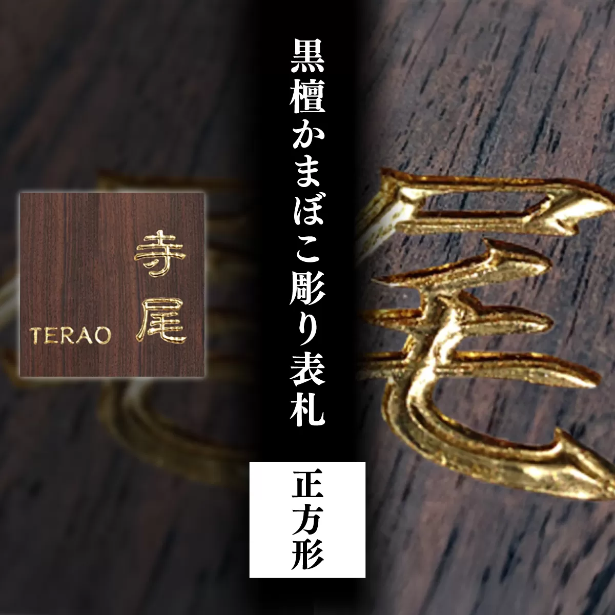 黒檀かまぼこ彫り表札(正方形) / ふるさと納税 表札 黒檀 木彫り かまぼこ彫り 布袋彫り 木工  木製品 オーダーメイド 京都府 福知山市 FCG077