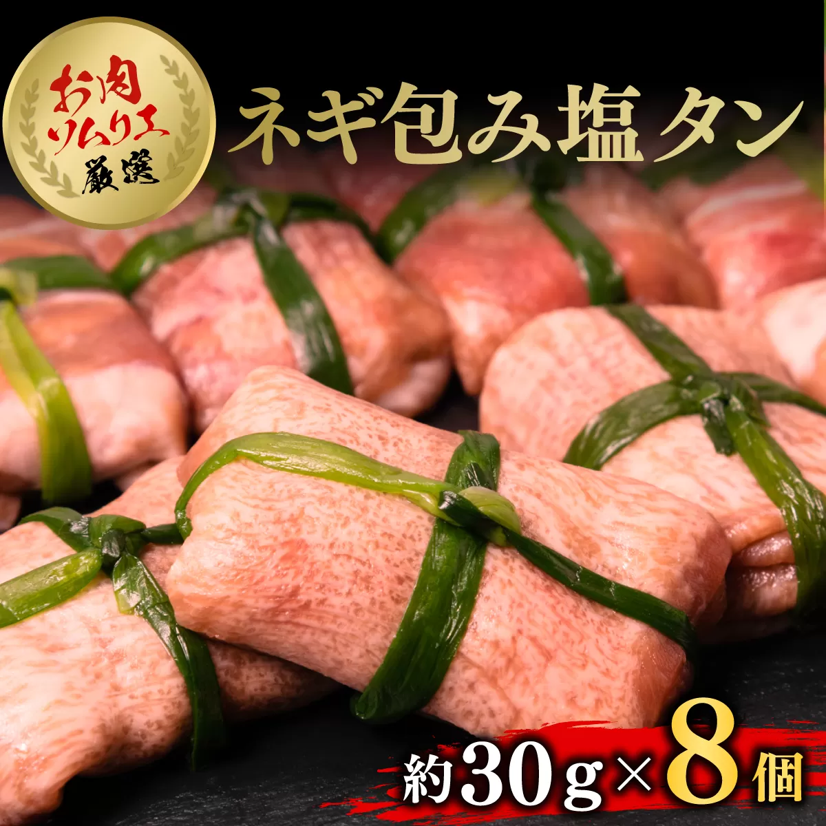 お肉ソムリエ厳選ネギ包み塩タン８個 FCAX011