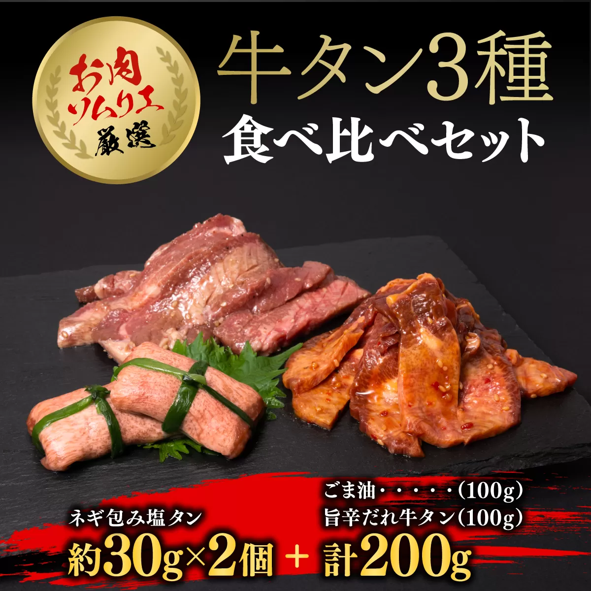お肉ソムリエ厳選牛タン3種食べ比べセット