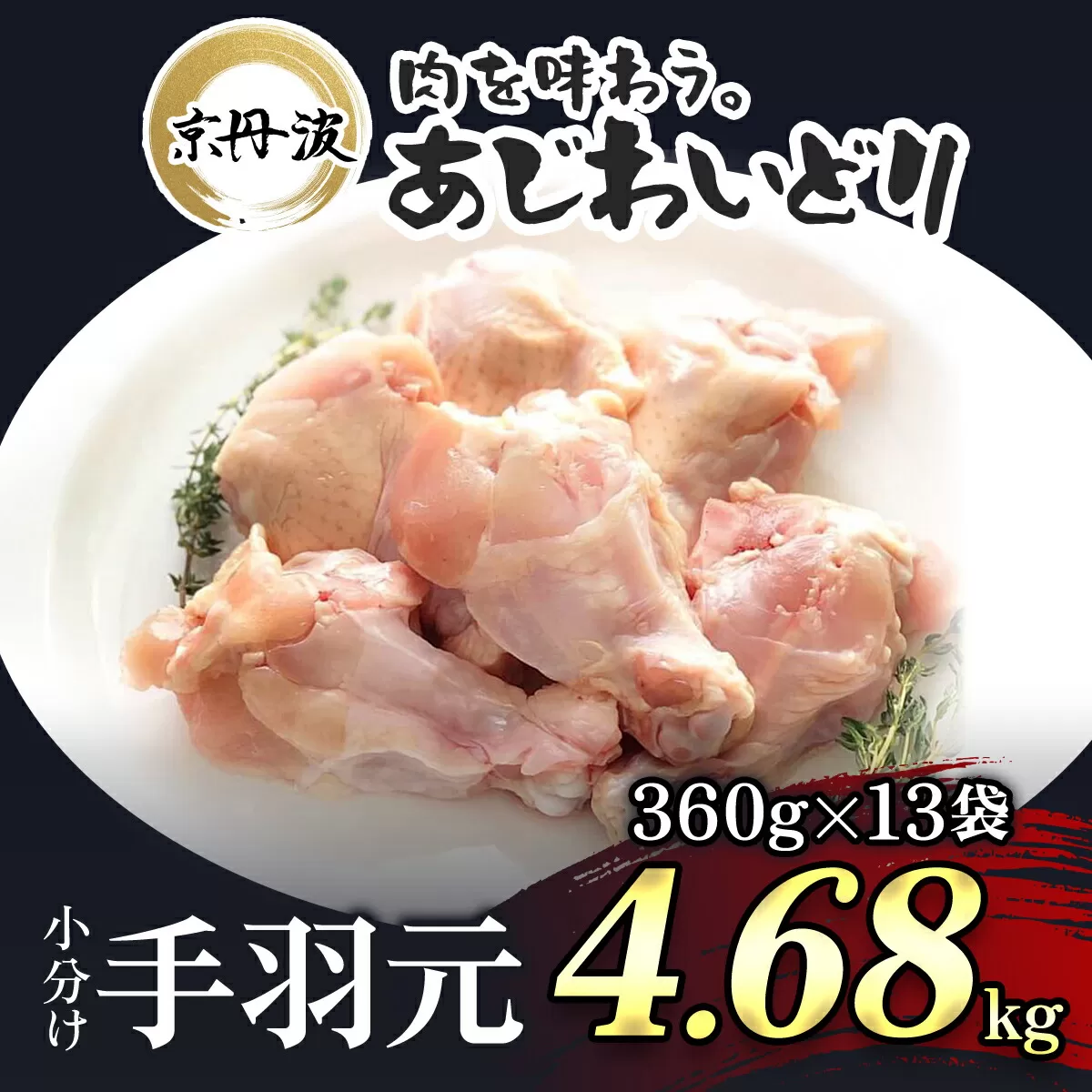 小分け！【京都府産 京丹波あじわいどり】手羽元 360g×13袋 4.68kg / ふるさと納税 鶏肉 鶏肉 鳥肉 とり肉 手羽元 手羽 唐揚げ からあげ 小分け 小分け 個別 個包装 冷凍  筋肉 真空パック 国産 京都 福知山 京都府 福知山市 ふるさと 
