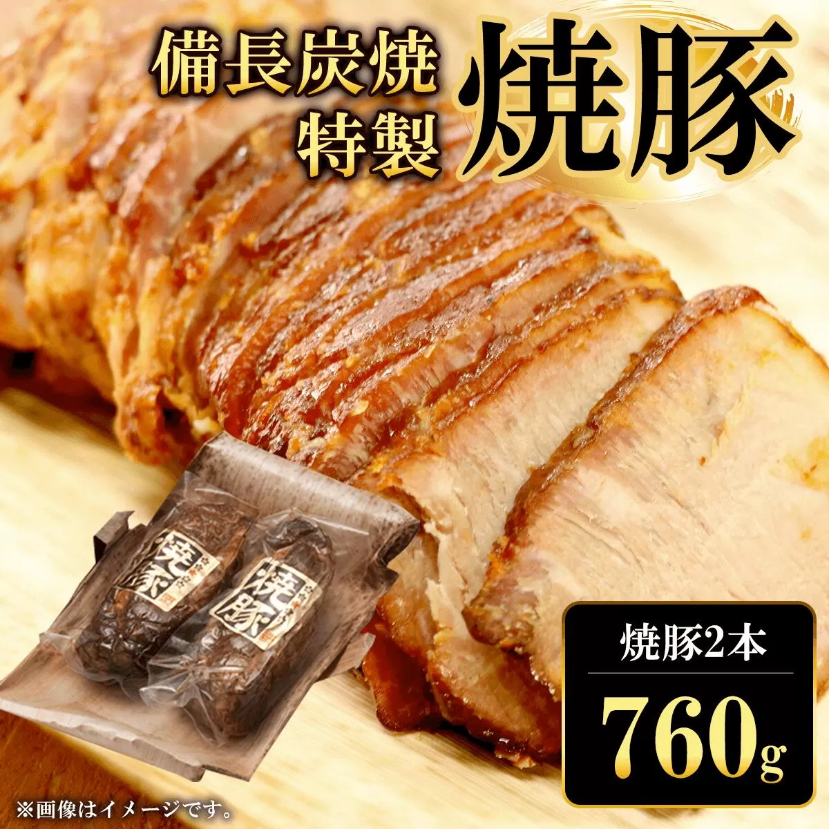 備長炭焼特製焼豚2本(760g)  ふるさと納税 焼豚 焼き豚 チャーシュー ラーメン 具材 お中元 お歳暮 ギフト 贈答 詰め合わせ 豚肉 タレ おかず おつまみ 人気 京都府 福知山市