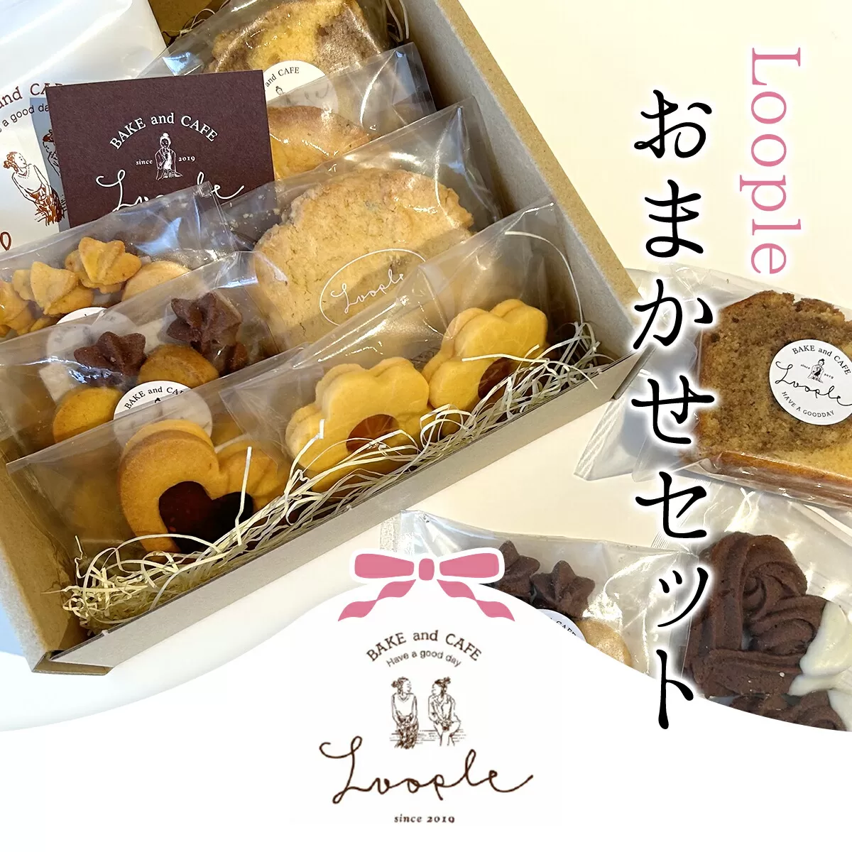 Loopleおまかせset ふるさと納税 人気 スイーツ 焼き菓子 おまかせ 詰合せ クッキー パウンドケーキ スコーン ドリップ  かわいい BAKE CAFE LOOPLE カフェ 京都 福知山 京都府 福知山市