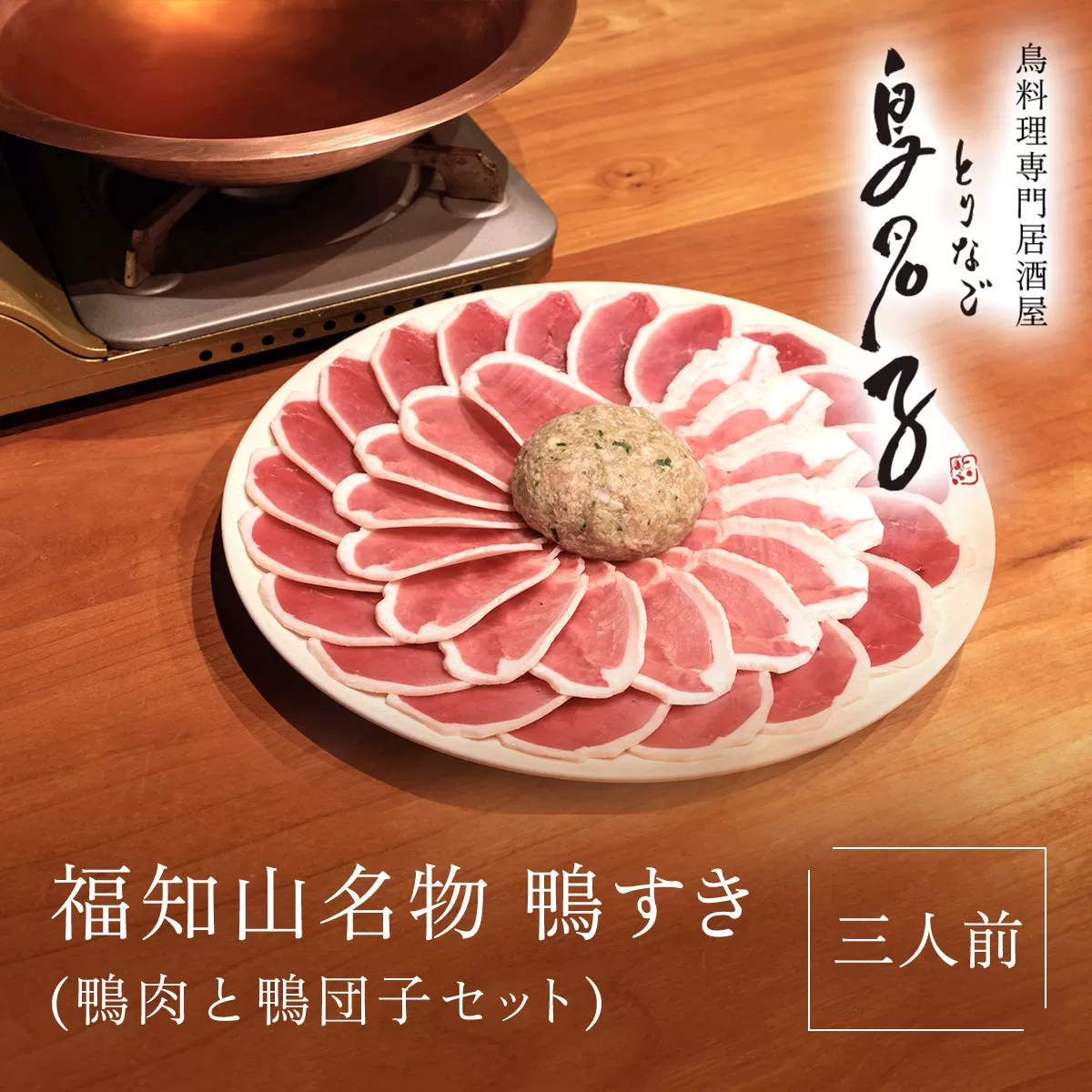 福知山名物 鴨すき 【鴨肉と鴨団子セット】三人前  ふるさと納税 鴨 かも 人気 鴨団子 鍋 母の日 家族 極上 絶品 特製 お祝い ギフトプレゼント 贈答品 贈り物 お中元 すき焼き 鍋の季節 ご褒美 京都 福知山 京都府 福知山市 ふるさと 奥京都