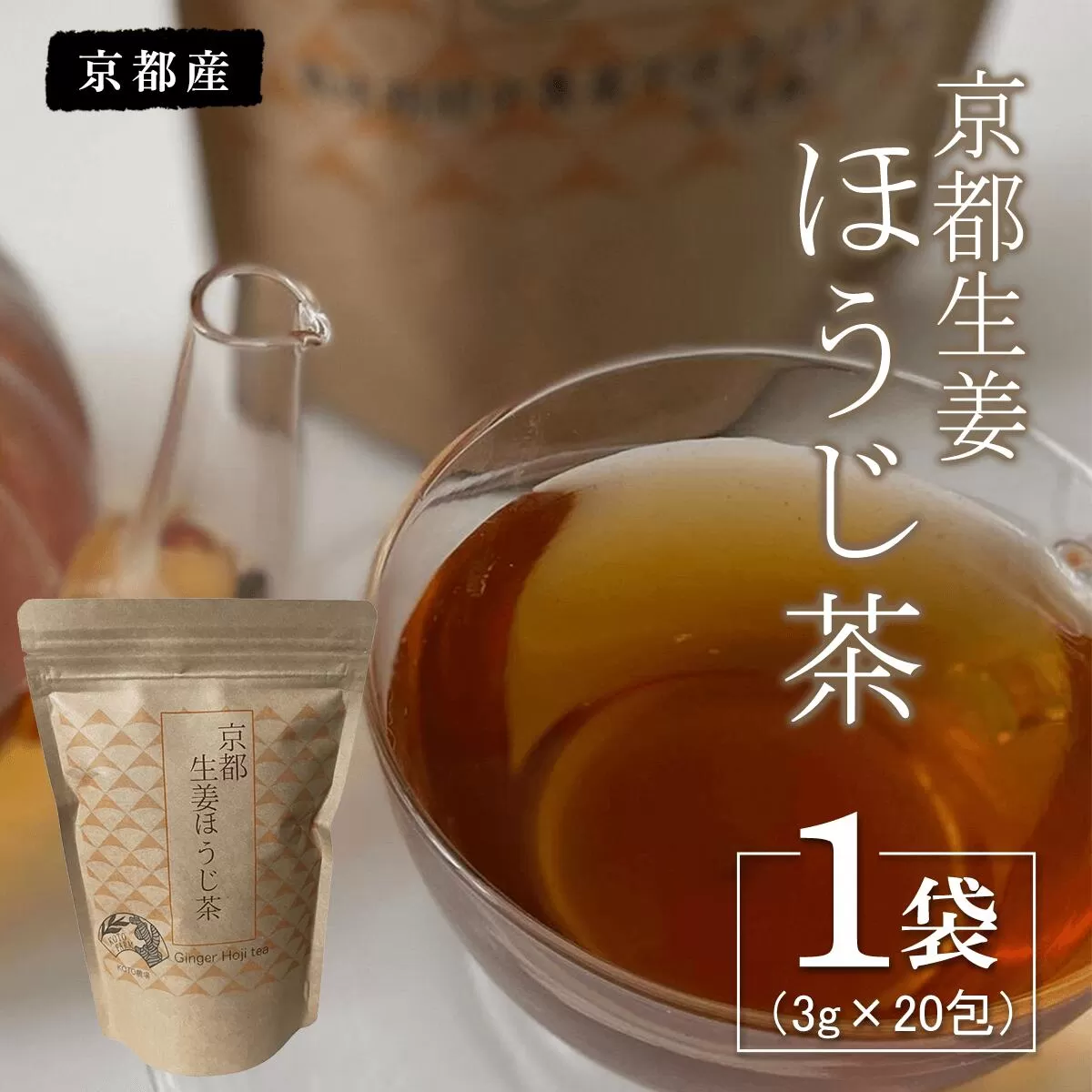 京都生姜ほうじ茶 1袋（3g×20包）  ふるさと納税 生姜 新生姜 ほうじ茶 しょうが ショウガ お茶 おいしい 美容 血行 代謝アップ 冷え防止 京都府 福知山市 京都 福知山 奥京都 