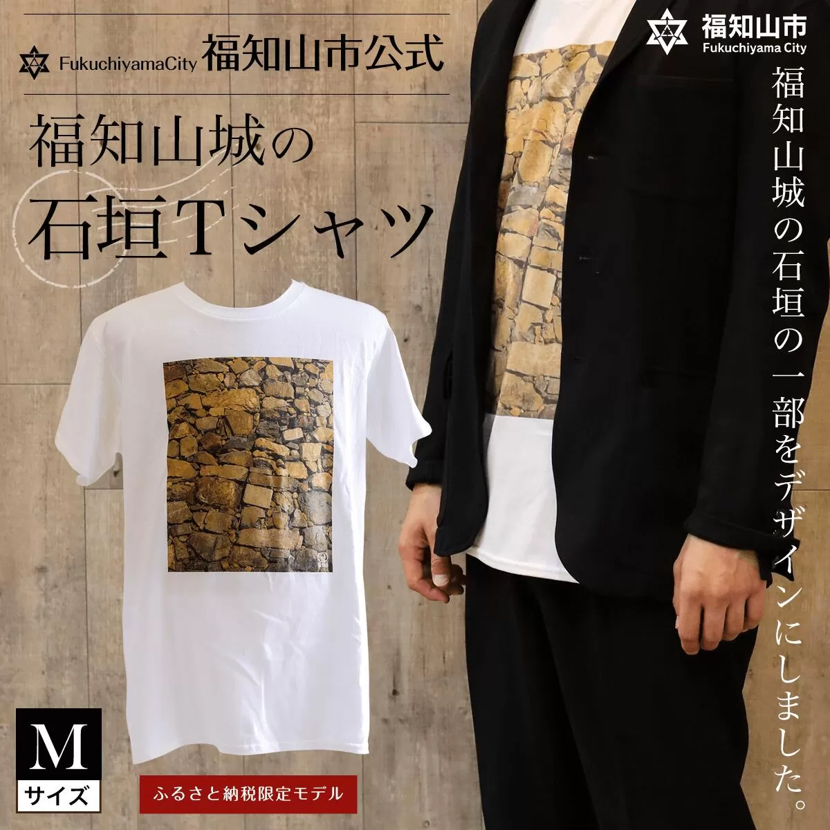 ＜福知山市公式＞福知山城の石垣Tシャツ＜ふるさと納税限定＞Mサイズ 