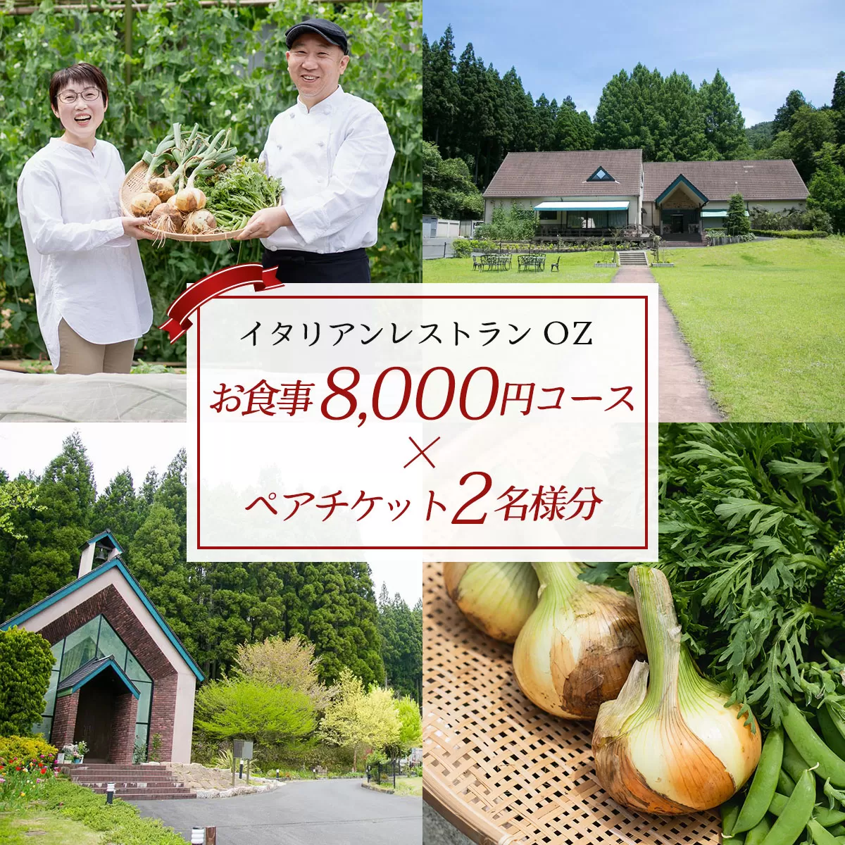 イタリアンレストランOZ　お食事券8,000円コース×ペアチケット（2名様分） ふるさと納税 イタリアン 食事券 コース ペアチケット レストラン オズ OZ 京都府 福知山市