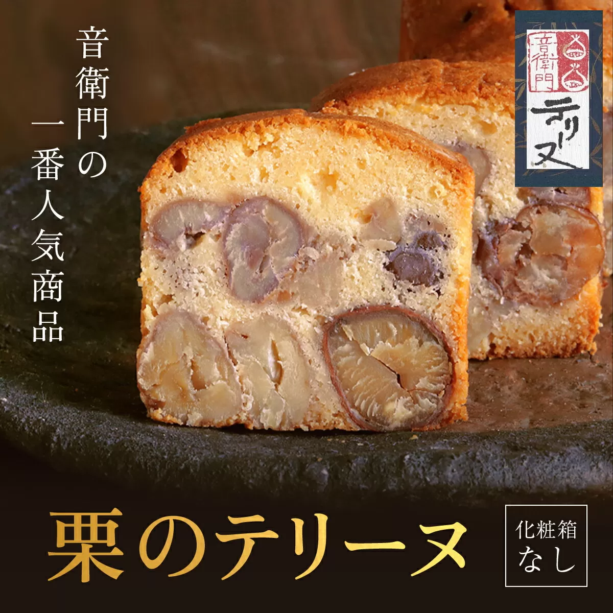 栗のテリーヌ　1本　(化粧箱なし)  ふるさと納税 人気 スイーツ ケーキ パウンドケーキ テリーヌ 栗 くり お菓子 洋菓子 誕生日 お祝い ギフト 手土産 お取り寄せ 来客用 ご褒美 絶品 極上 お取り寄せ おもたせ 京都 福知山 京都府 福知山市 ふるさと
