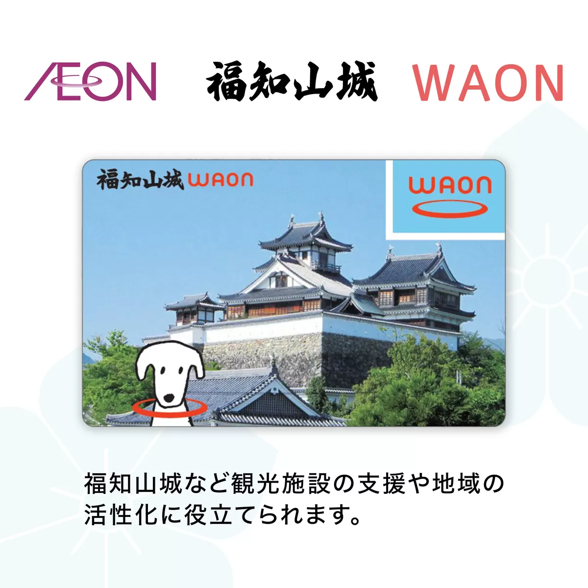 福知山城 WAON /イオン ご当地 カード WAON ワオン ワオンカード 福知山市 福知山 福知山城 電子マネー レッサーパンダ FCER001