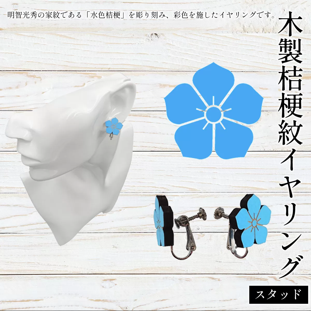 木製桔梗紋イヤリング(スタッド) ふるさと納税  桔梗紋 イヤリング 木製 木彫り  木工  木製品 オーダーメイド 京都府 福知山市
