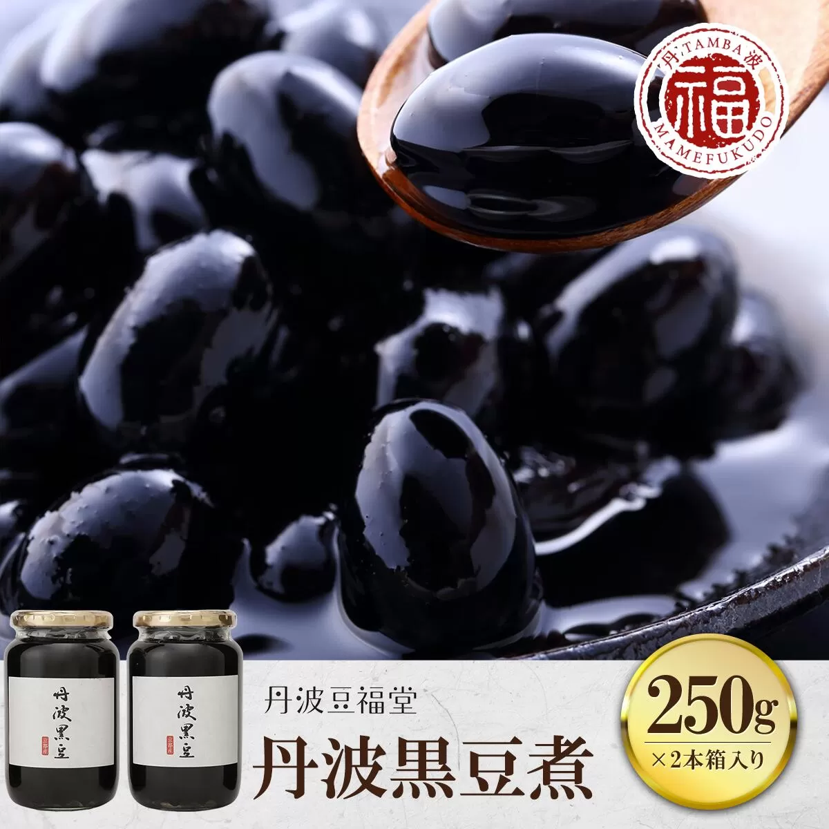 丹波黒豆煮 250g×2本箱入り  ふるさと納税 黒豆 黒豆煮 豆 まめ お菓子 おつまみ お取り寄せ 京都府 福知山市 京都 福知山 ふるさと 奥京都
