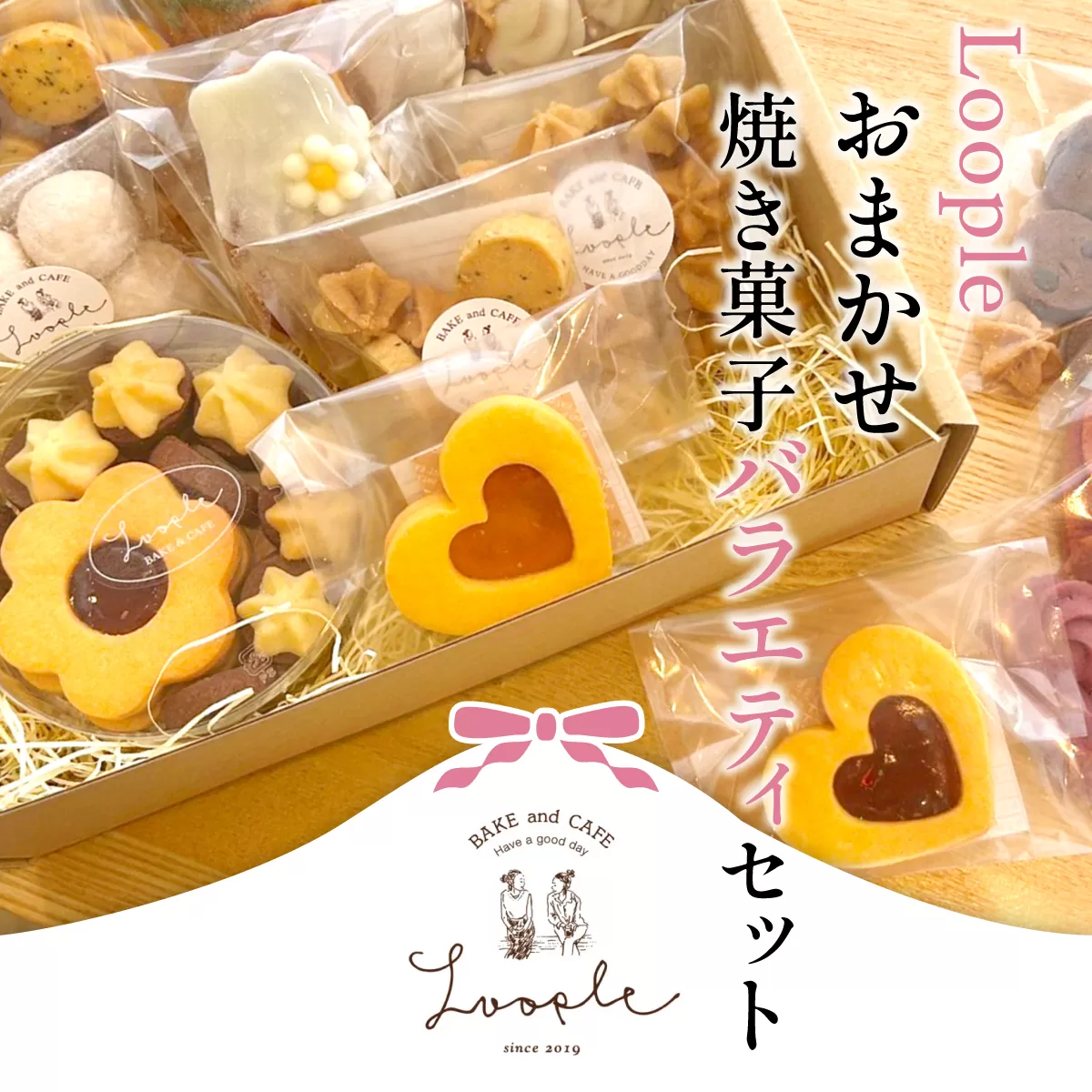 Loople おまかせ焼き菓子バラエティセット ふるさと納税 人気 スイーツ 焼き菓子 おまかせ 詰合せ クッキー パウンドケーキ フィナンシェ ドリップ かわいい BAKE CAFE LOOPLE カフェ 京都 福知山 京都府 福知山市 FCDM005