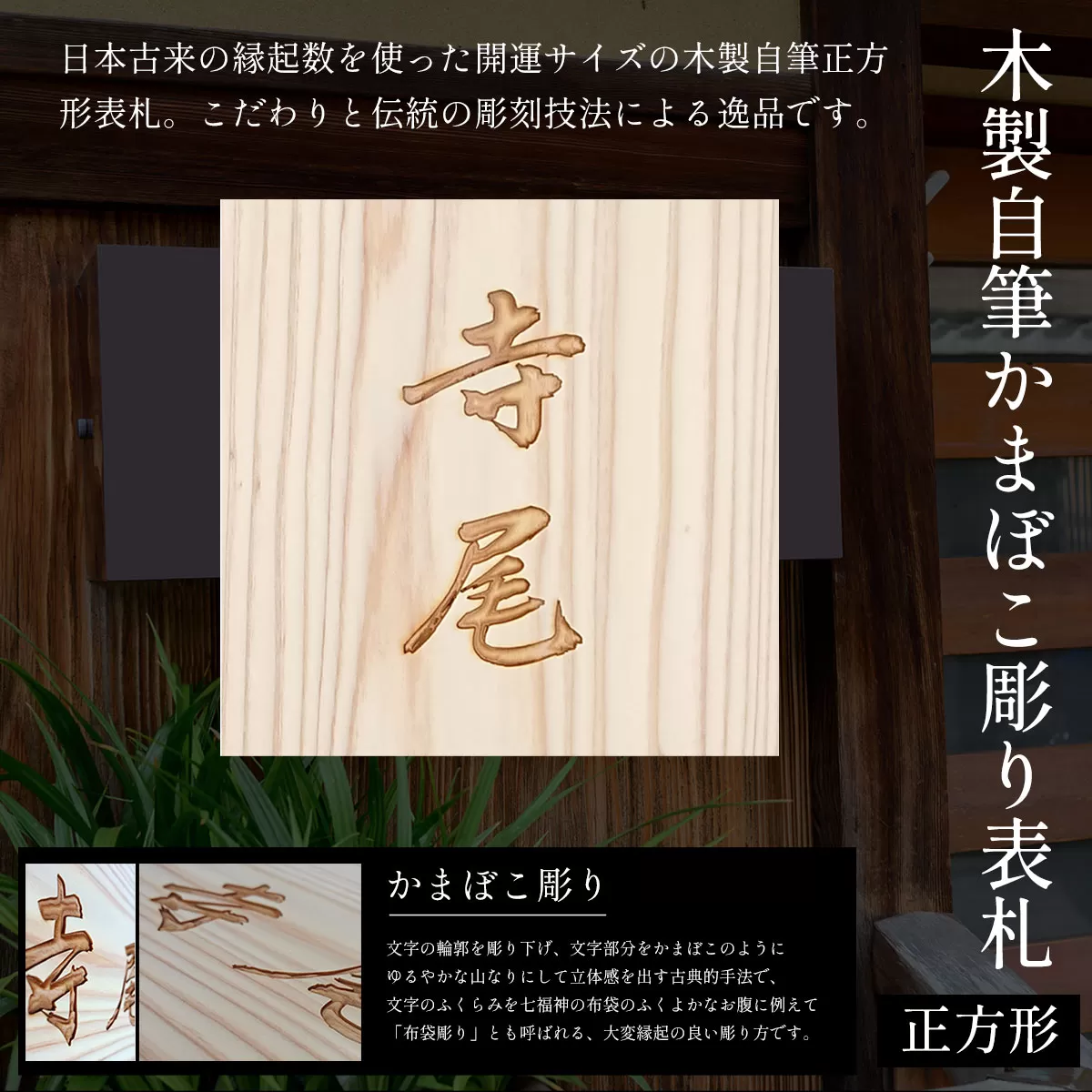 木製自筆かまぼこ彫り表札(正方形) ふるさと納税 表札 木製 木彫り 高彫り 木工 木製品 オーダーメイド 京都府 福知山市