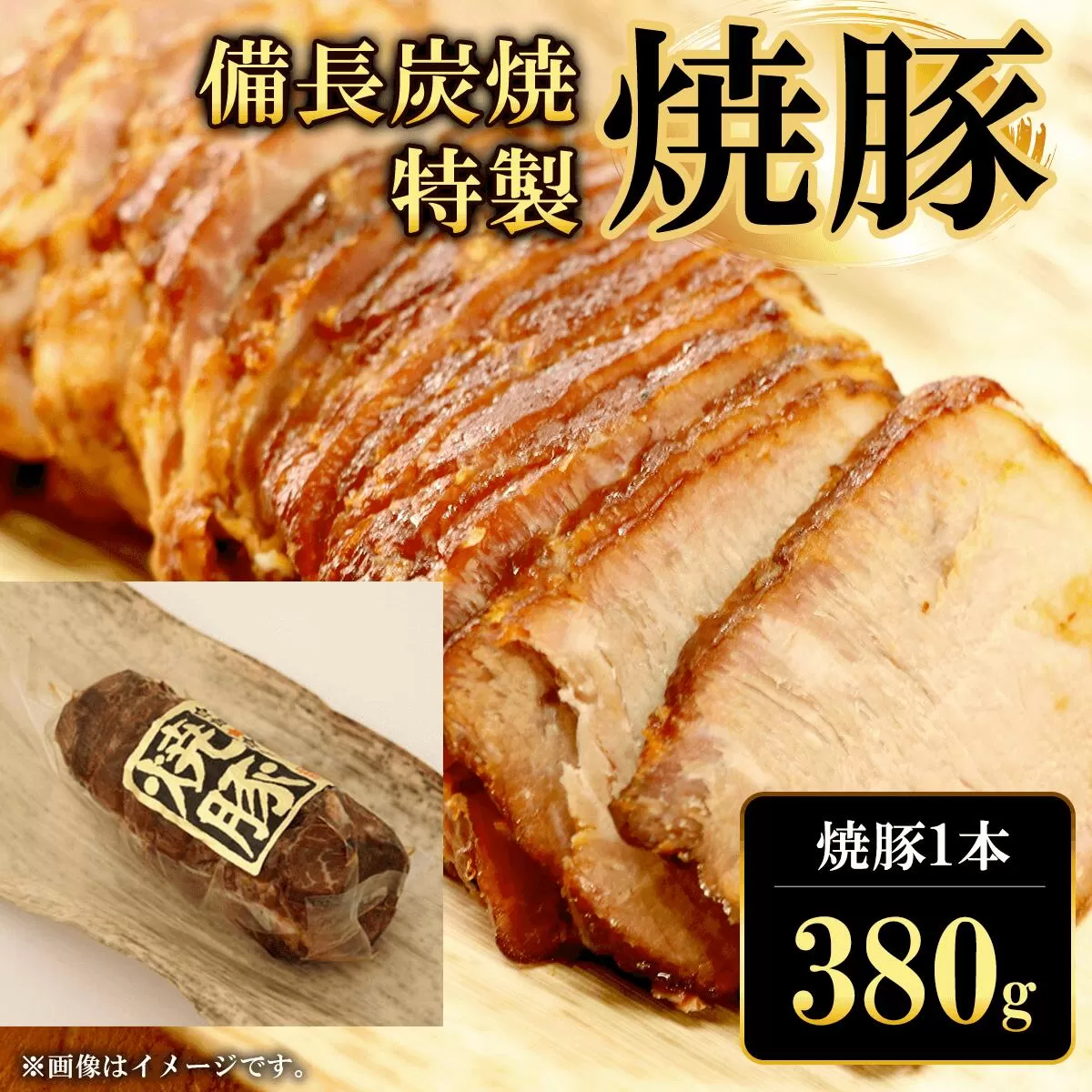 備長炭焼特製焼豚1本(380g)  ふるさと納税 焼豚 焼き豚 チャーシュー ラーメン 具材 お中元 お歳暮 ギフト 贈答 詰め合わせ 豚肉 タレ おかず おつまみ 人気 京都府 福知山市